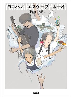 cover image of ヨコハマ エスケープ ボーイ